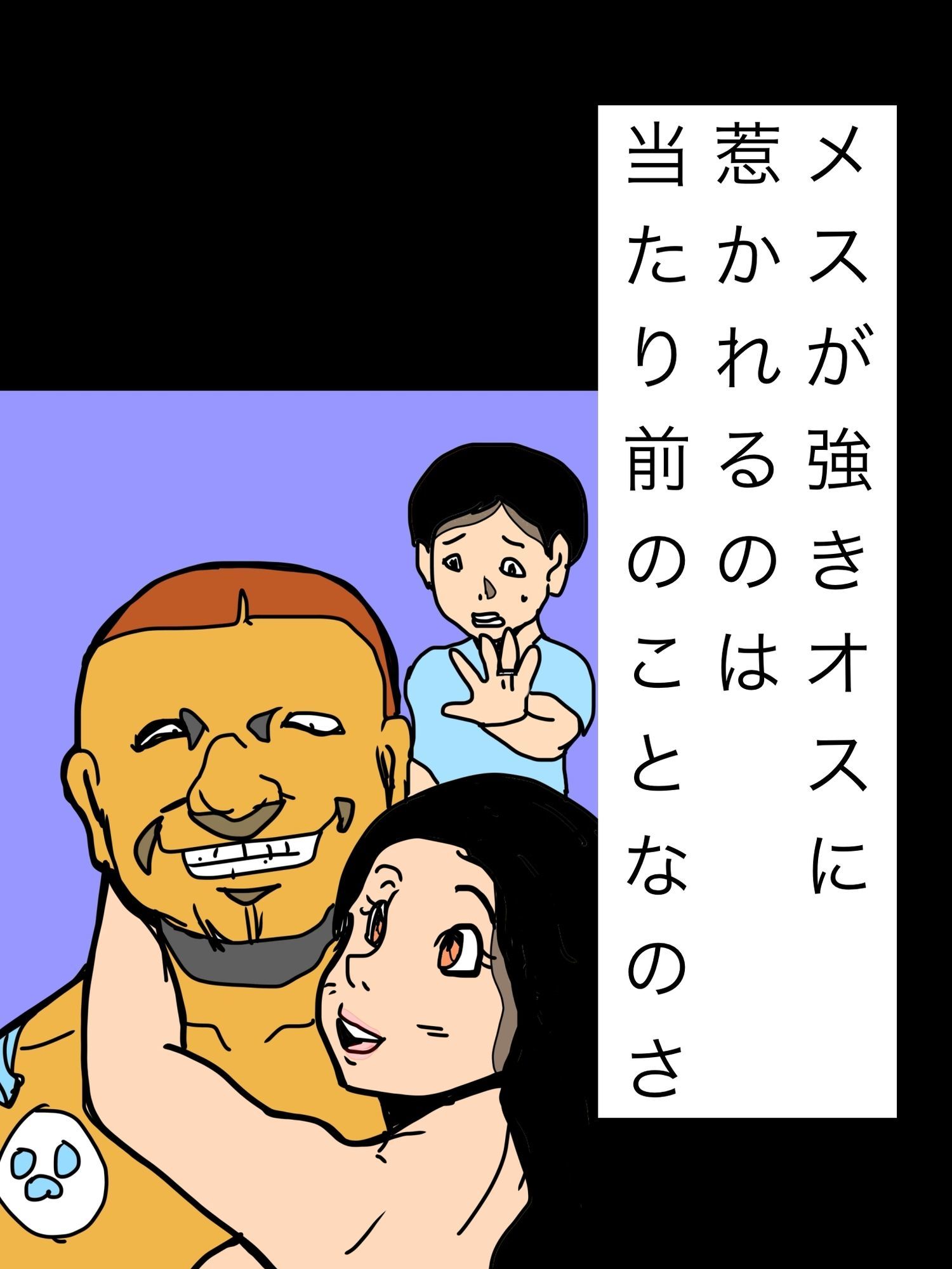 メスが強きオスに惹かれるのは当たり前のことなのさ サンプル1ページ目