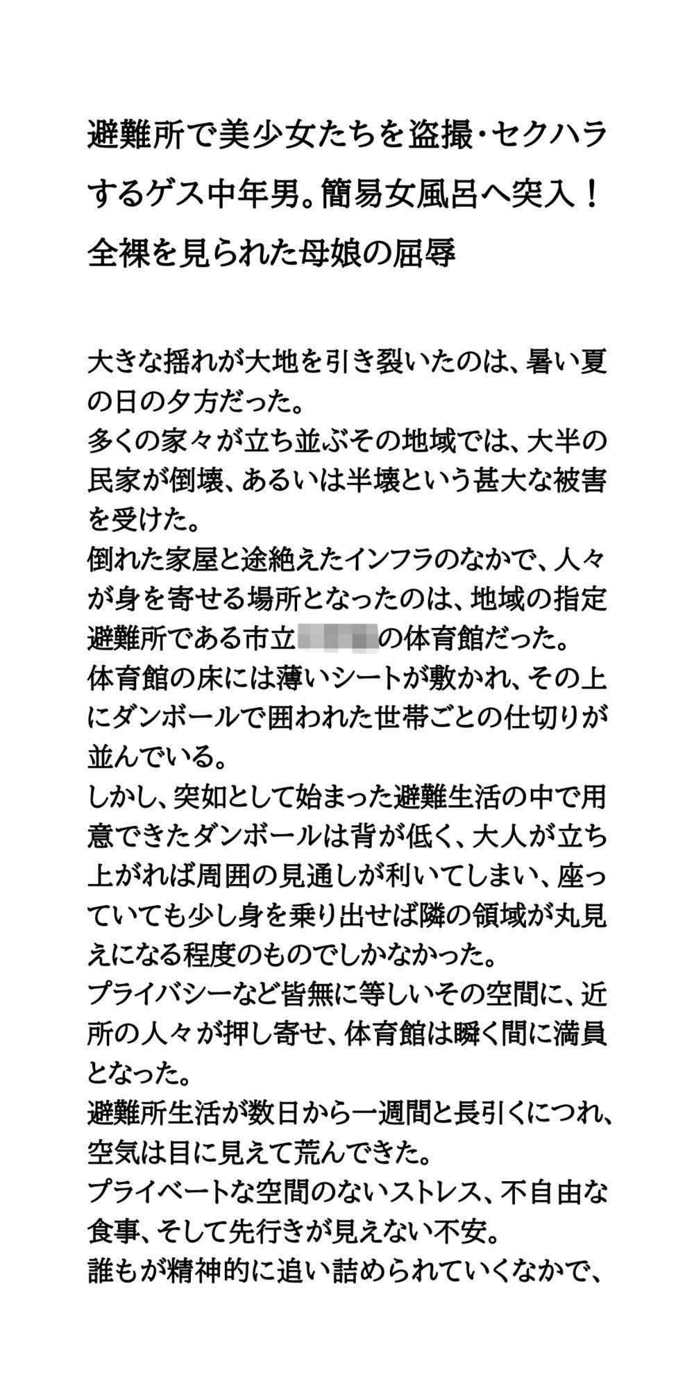 避難所で美少女たちを盗撮・セクハラするゲス中年男。簡易女風呂へ突入！全裸を見られた母娘の屈辱 サンプル2ページ目