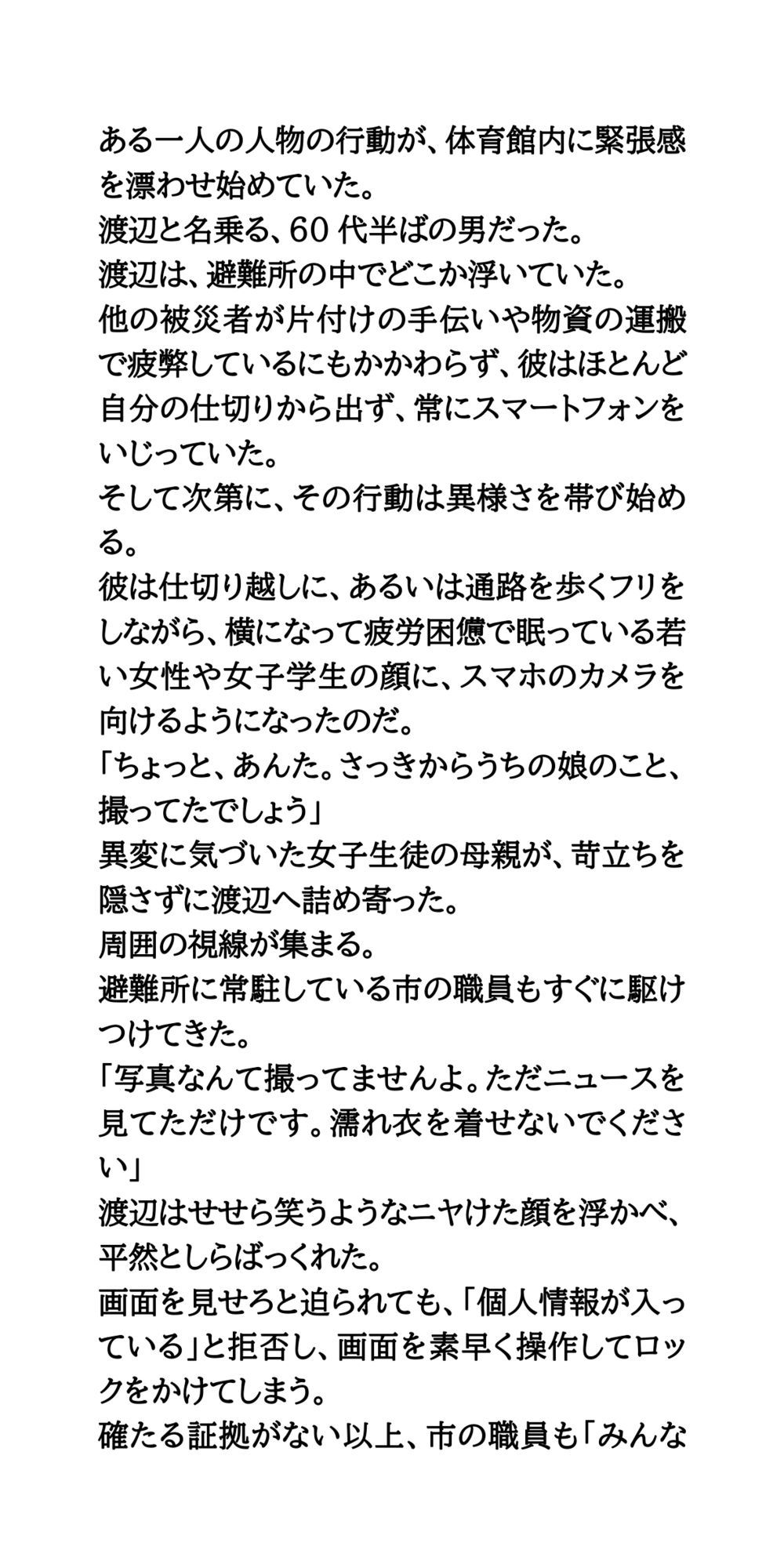 避難所で美少女たちを盗撮・セクハラするゲス中年男。簡易女風呂へ突入！全裸を見られた母娘の屈辱 サンプル3ページ目