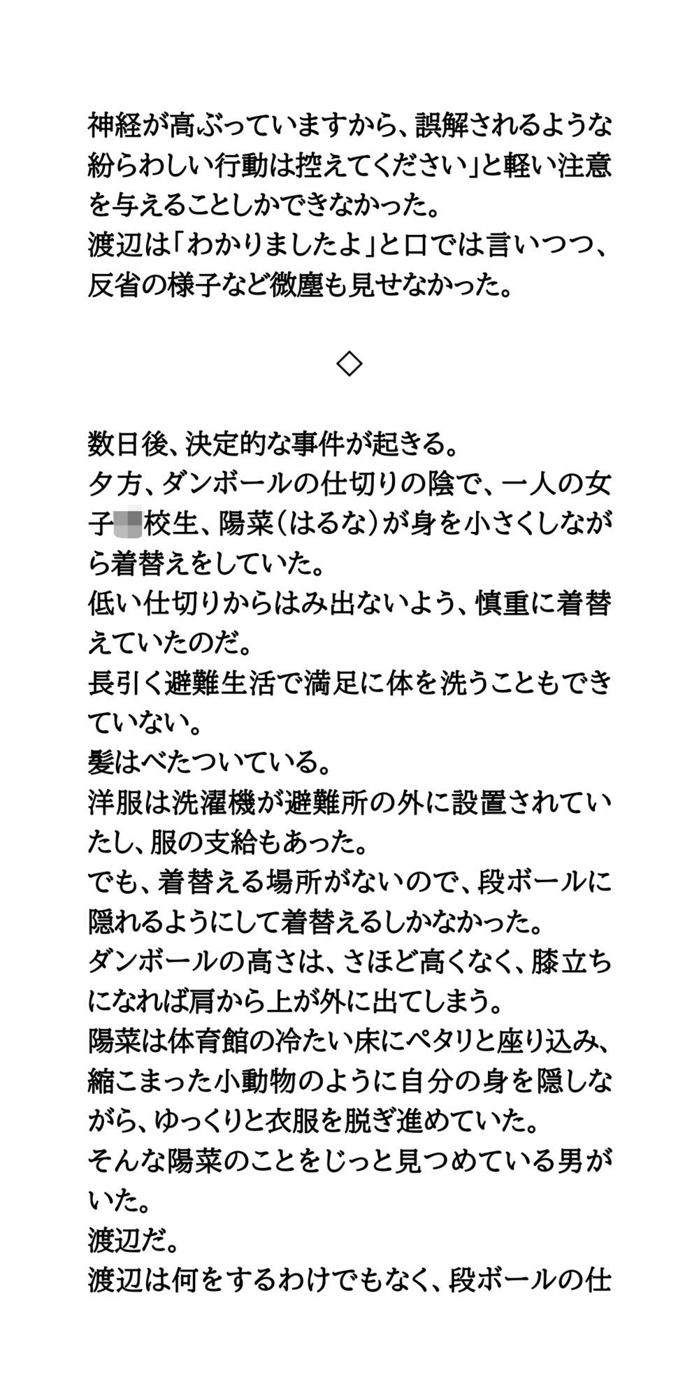 避難所で美少女たちを盗撮・セクハラするゲス中年男。簡易女風呂へ突入！全裸を見られた母娘の屈辱 サンプル4ページ目