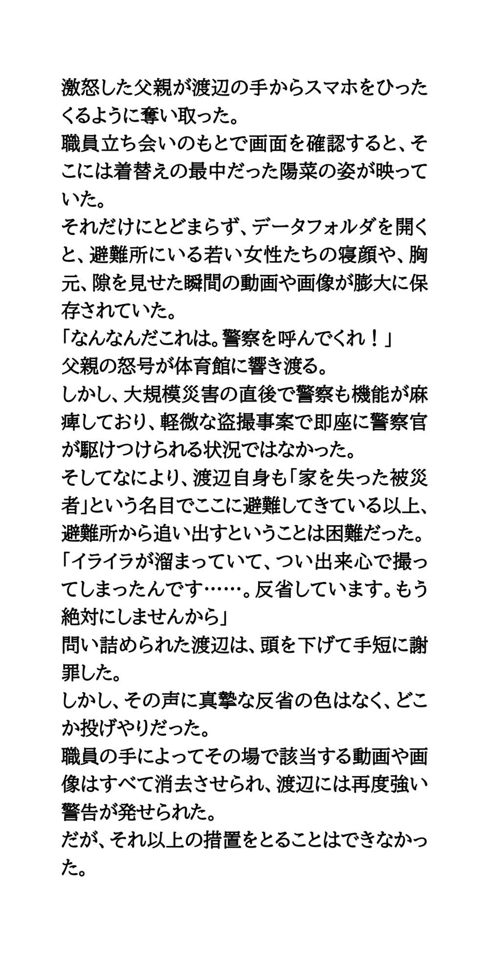 避難所で美少女たちを盗撮・セクハラするゲス中年男。簡易女風呂へ突入！全裸を見られた母娘の屈辱 サンプル6ページ目