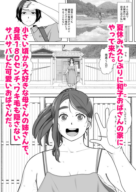 伯母さんは俺のものにならない サンプル1ページ目