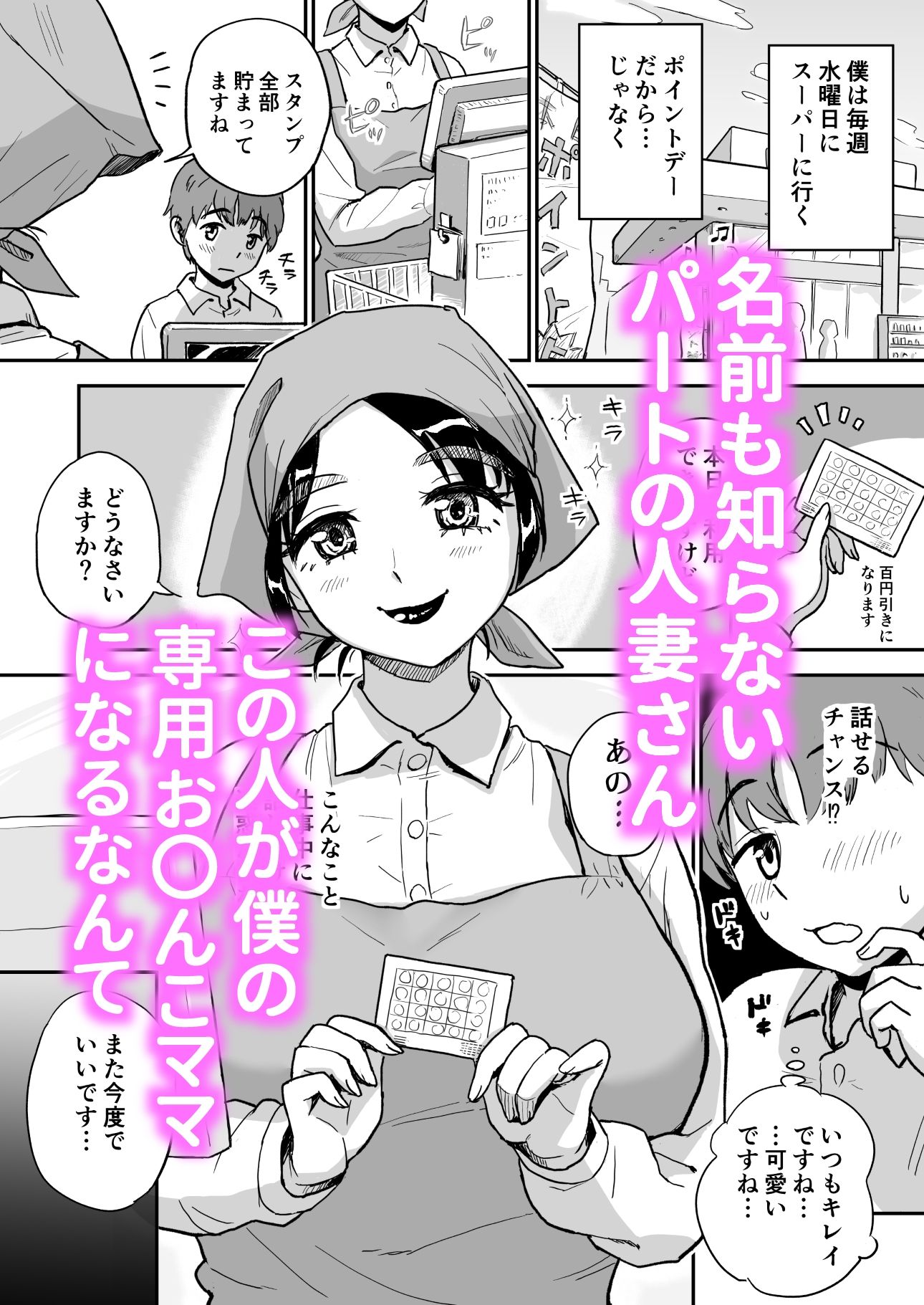 スーパーの人妻パートさんは僕だけのお〇んこママ サンプル1ページ目