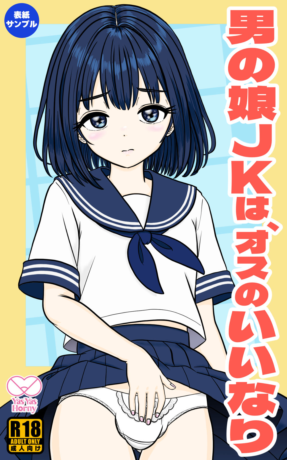 男の娘JKは、オスのいいなり サンプル6ページ目
