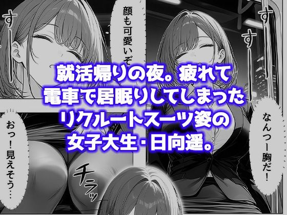 就活帰りの電車で居眠り…パンツ丸見えだった女子大生が駅トイレで中年に犯●れた件 サンプル2ページ目