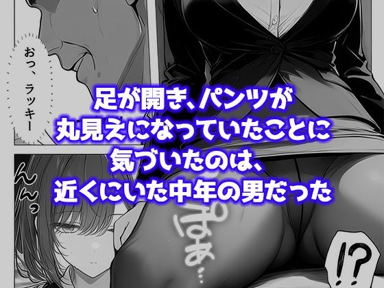 就活帰りの電車で居眠り…パンツ丸見えだった女子大生が駅トイレで中年に犯●れた件 サンプル3ページ目