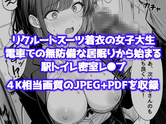 就活帰りの電車で居眠り…パンツ丸見えだった女子大生が駅トイレで中年に犯●れた件 サンプル7ページ目