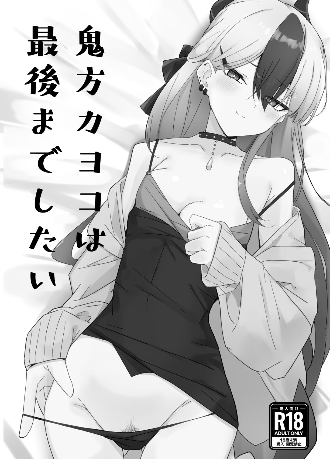 鬼方カヨコと〇〇する本  総集編 サンプル2ページ目