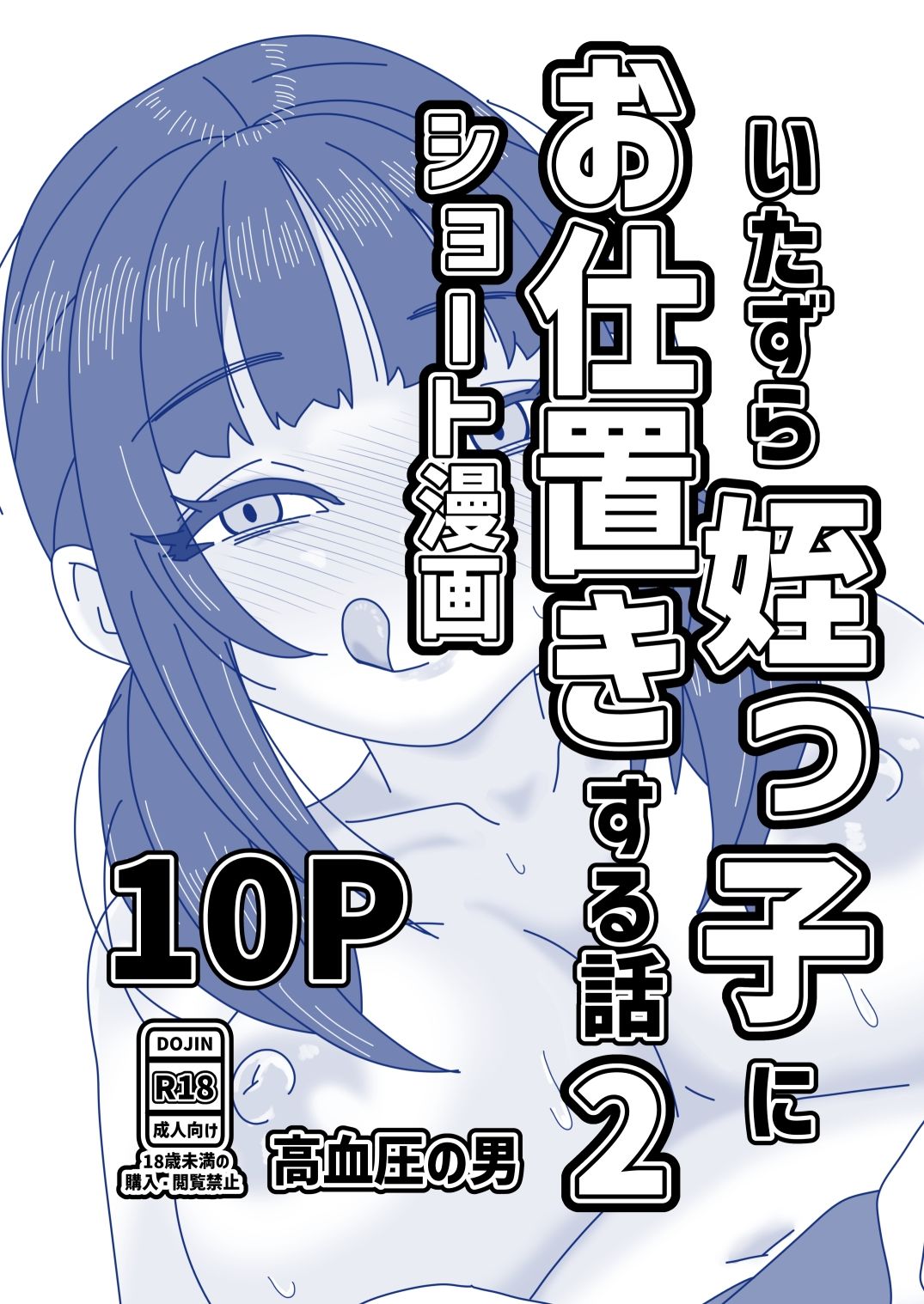 いたずら姪っ子にお仕置きする話2 サンプル1ページ目
