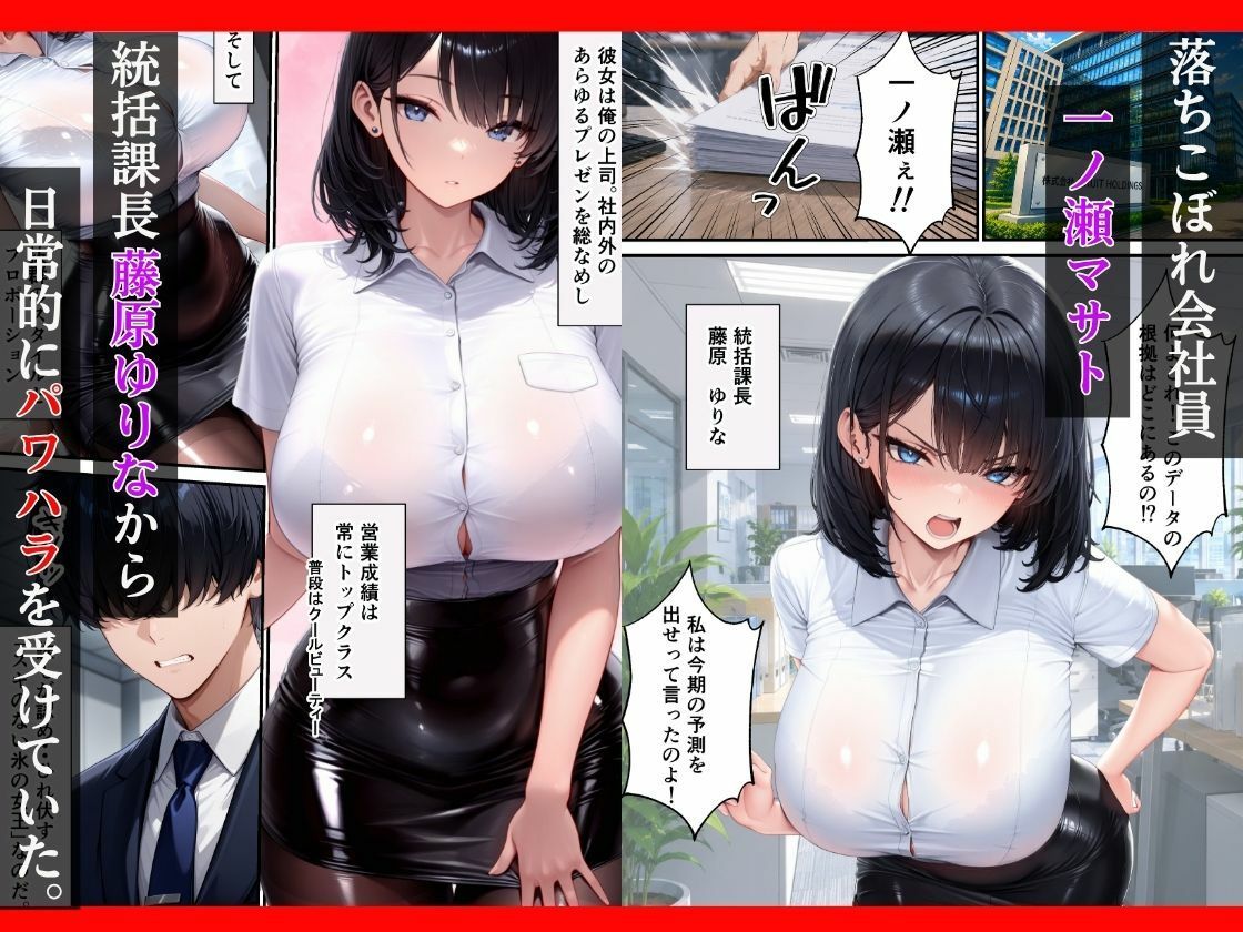 パワハラ上司が陥没乳首で弱みを握られ専属性奴〇に堕ちるまで サンプル1ページ目