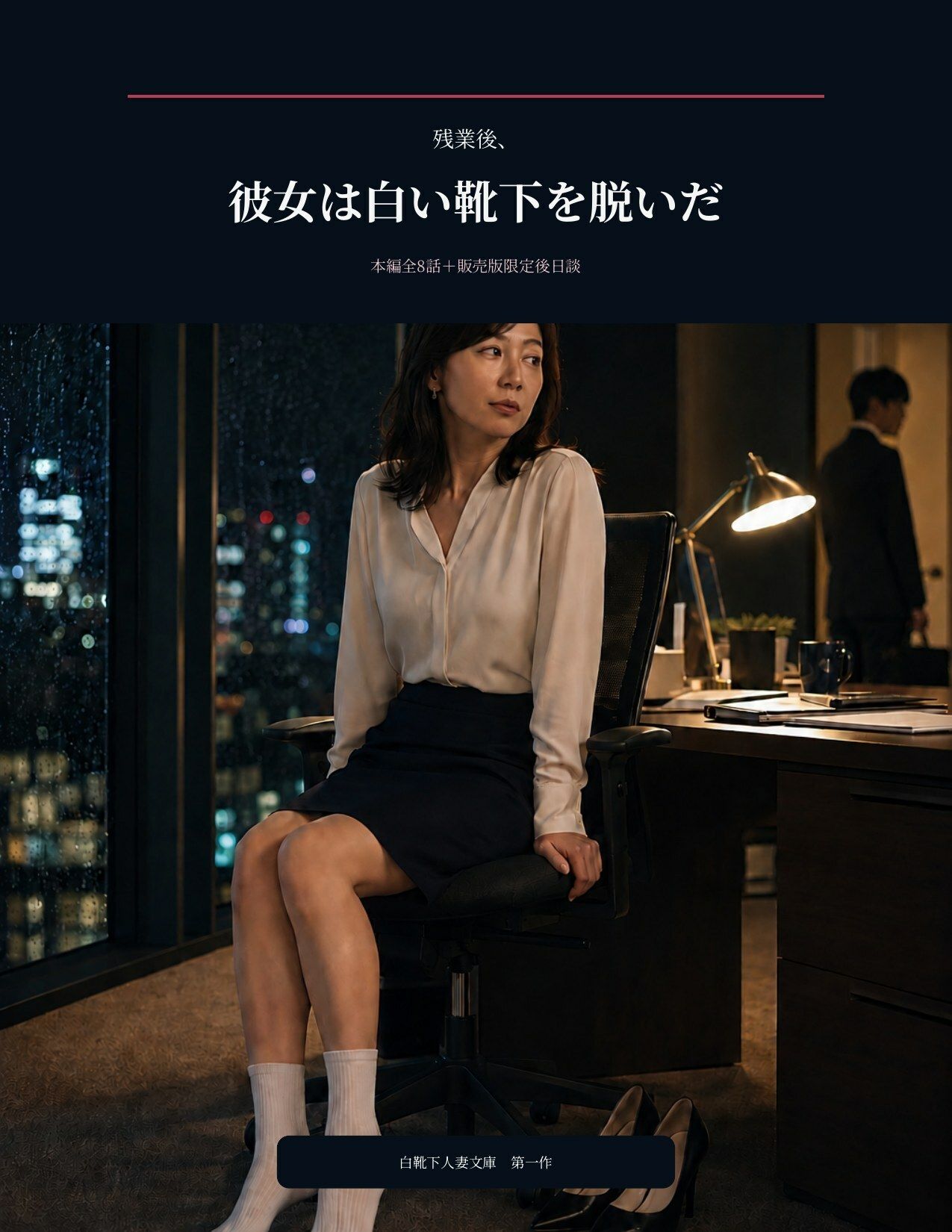 残業後、彼女は白い靴下を脱いだ サンプル1ページ目