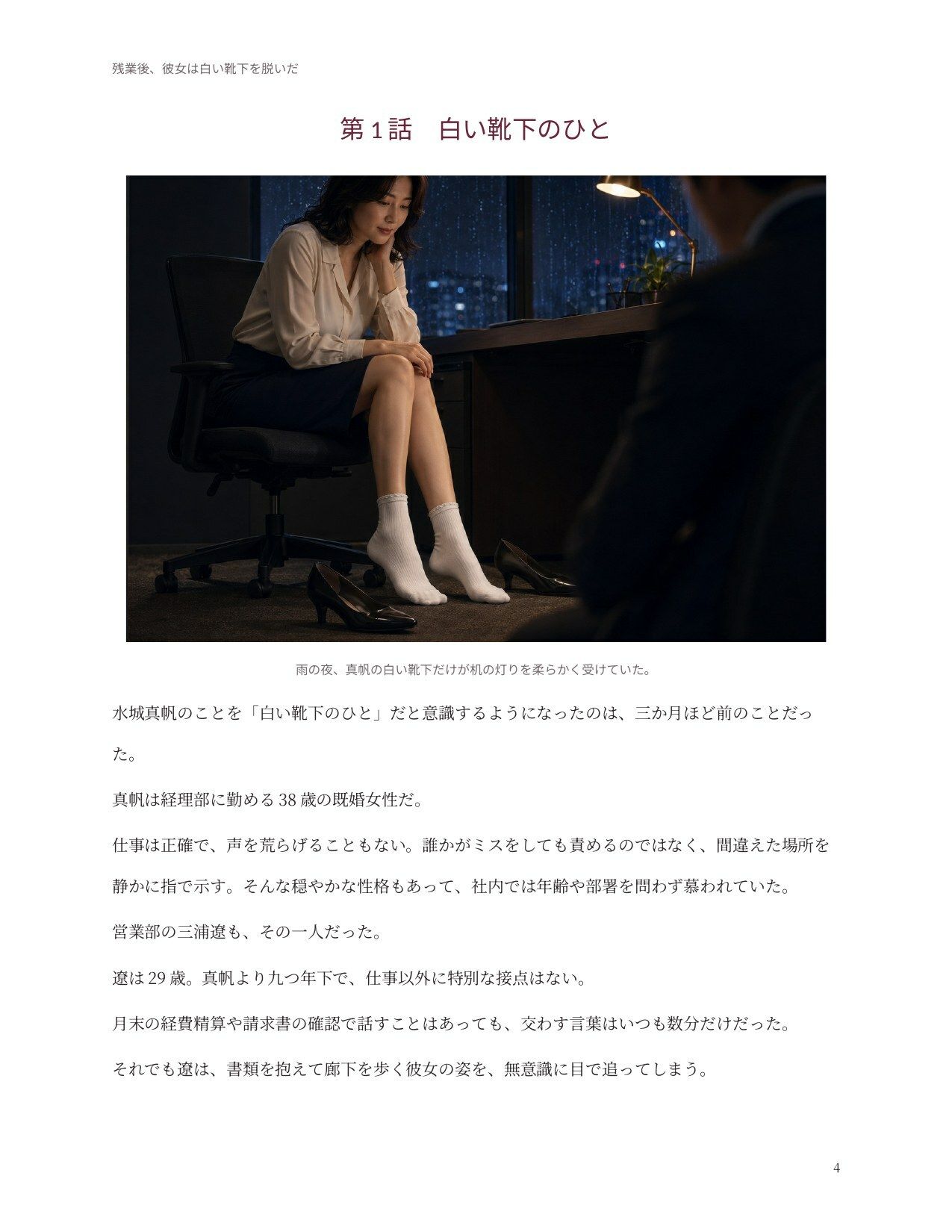 残業後、彼女は白い靴下を脱いだ サンプル4ページ目