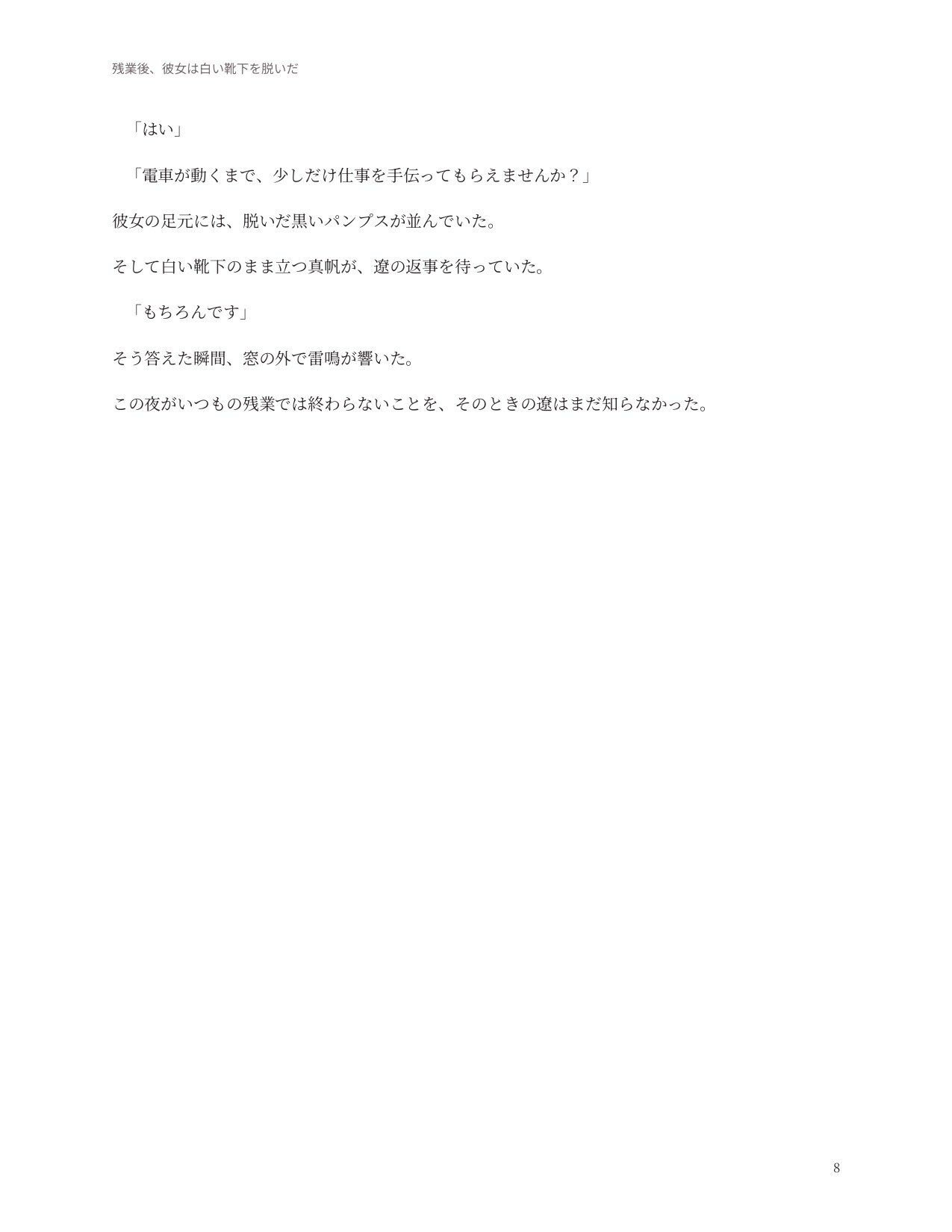 残業後、彼女は白い靴下を脱いだ サンプル6ページ目