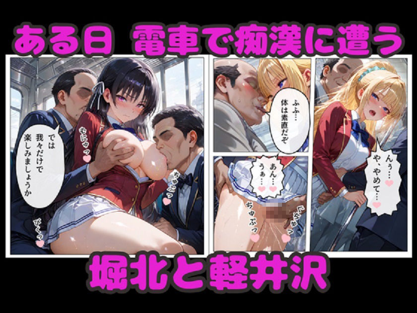 堀北＆軽井沢  媚薬NTR！  電車・ラブホ・温泉  連続種付けで完堕ち！ サンプル1ページ目