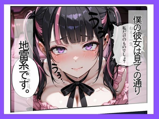 地雷系彼女は性欲が強すぎる〜同棲でズブズブ性生活〜 サンプル1ページ目