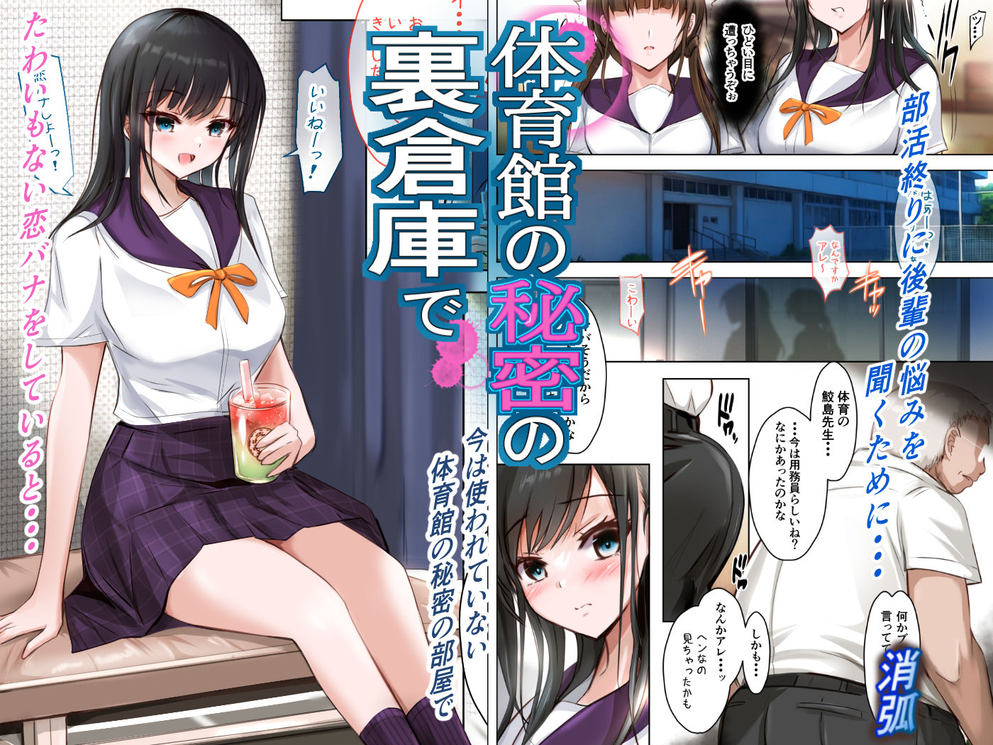 体育館の秘密の裏倉庫で サンプル1ページ目
