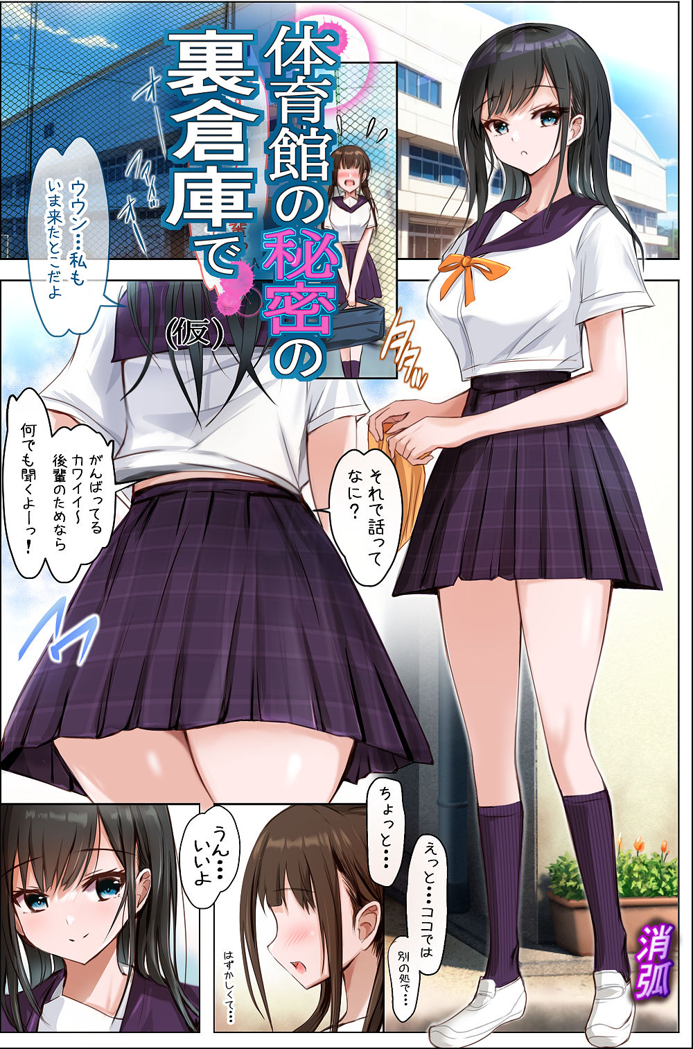 体育館の秘密の裏倉庫で サンプル7ページ目