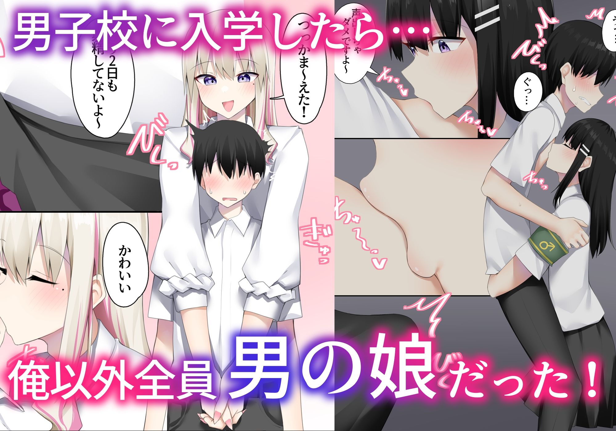 男子校に入学したら俺以外全員男の娘だった2 サンプル1ページ目