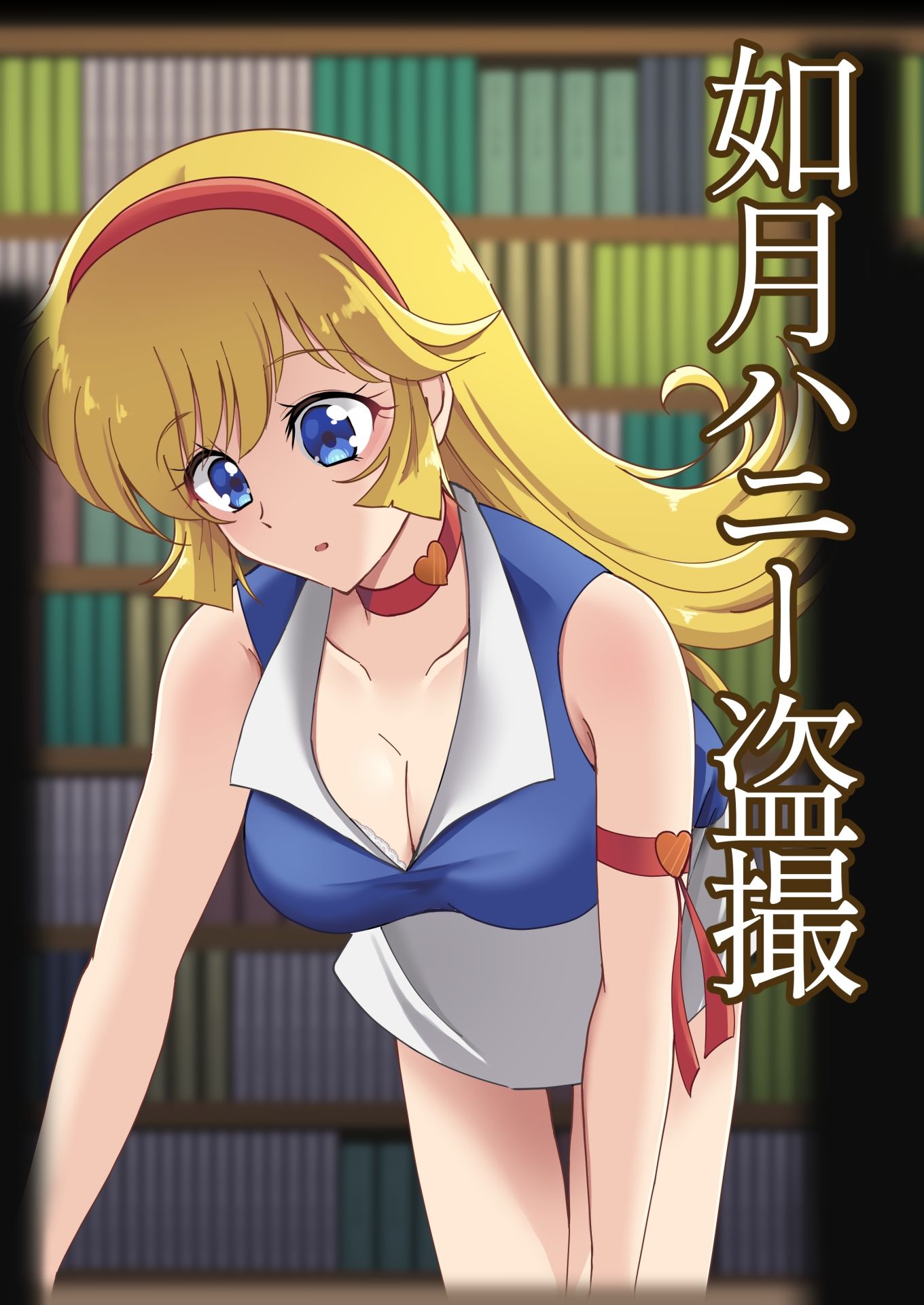 如〇ハニー盗撮 サンプル1ページ目