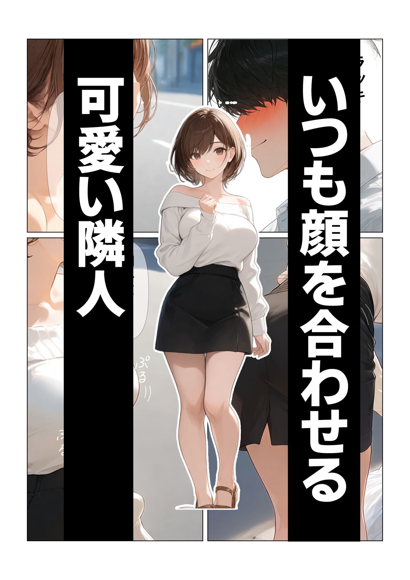可愛い隣人が彼氏と別れたので押し倒してみた サンプル1ページ目