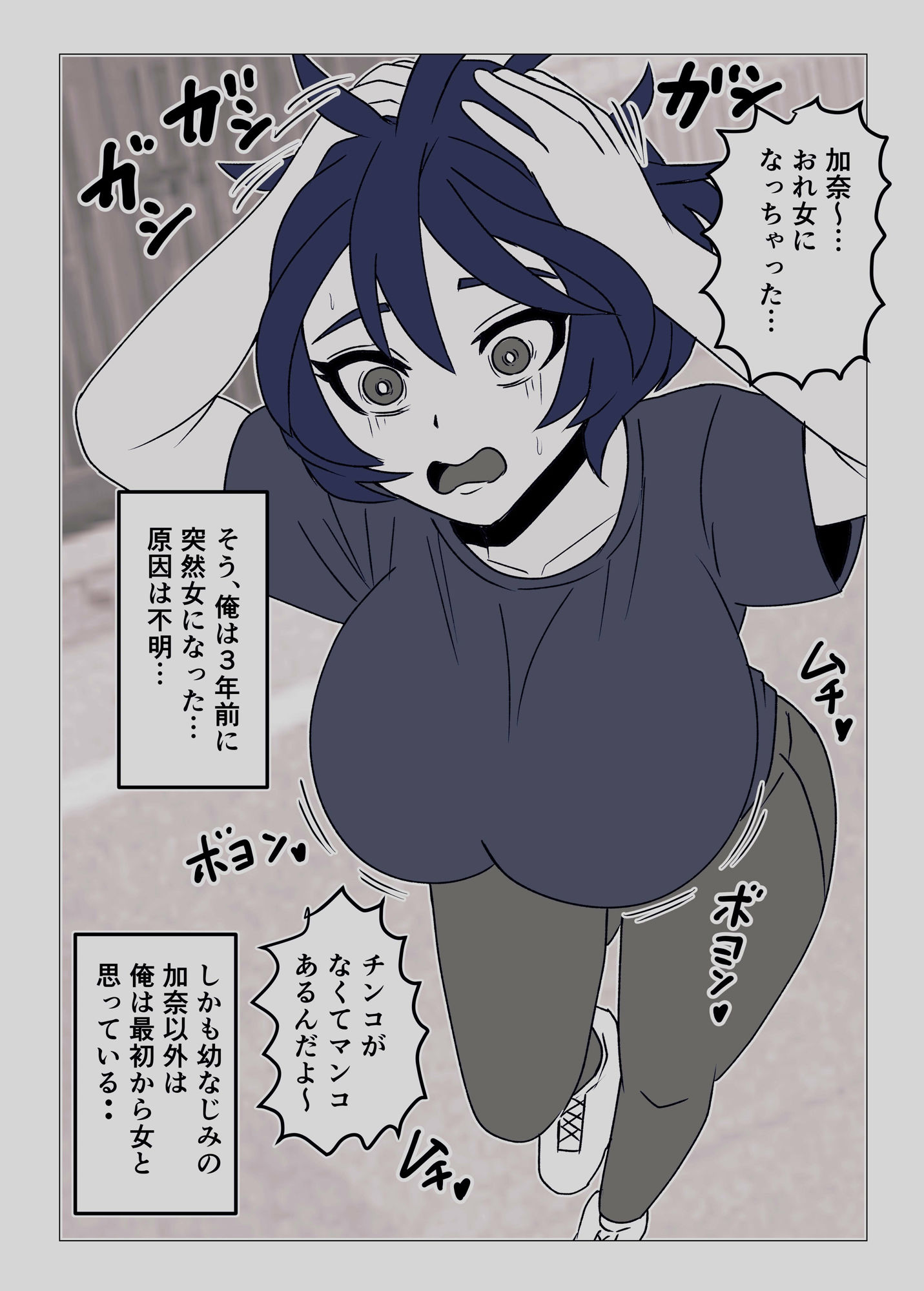 女体化してから3年後〜幼なじみのクリを肥大化させて念願のセックス〜 サンプル1ページ目
