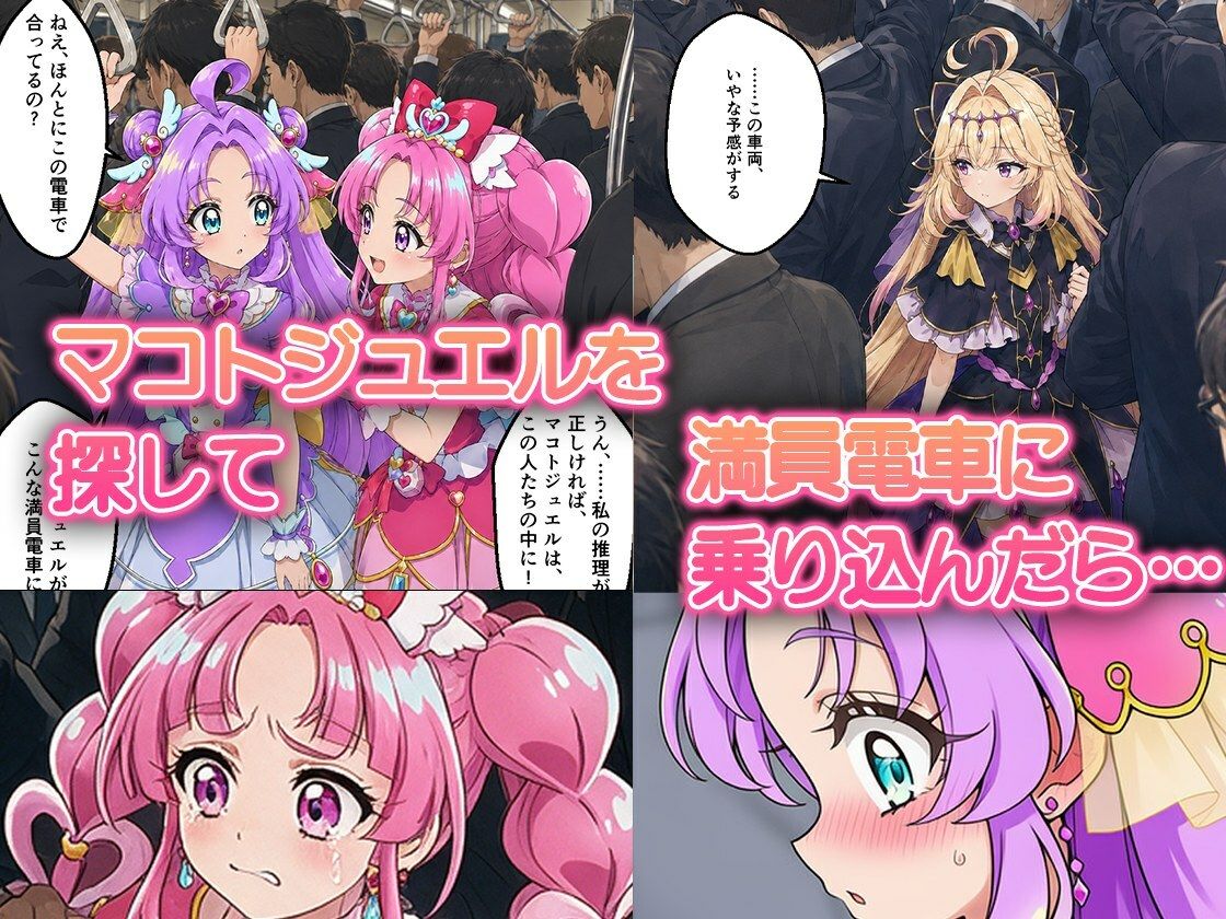 痴●電車で変身を解かれた名探偵プ〇キュア3人が堕ちる話 サンプル1ページ目