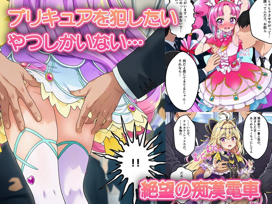 痴●電車で変身を解かれた名探偵プ〇キュア3人が堕ちる話 サンプル2ページ目