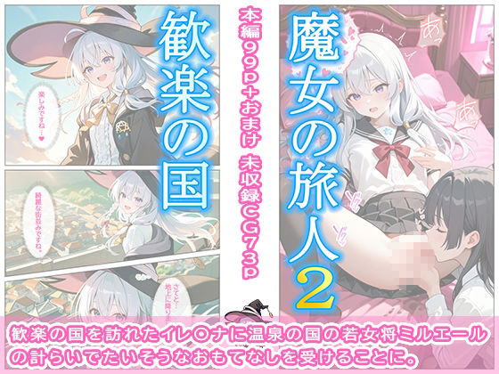 魔女の旅人2 歓楽の国 サンプル1ページ目