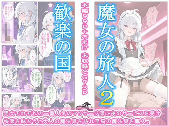 魔女の旅人2 歓楽の国 サンプル2ページ目