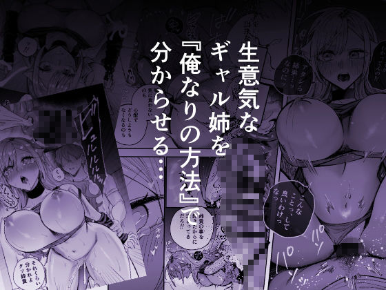 生意気なギャル姉を『俺なりの方法』で分からせる話 サンプル4ページ目