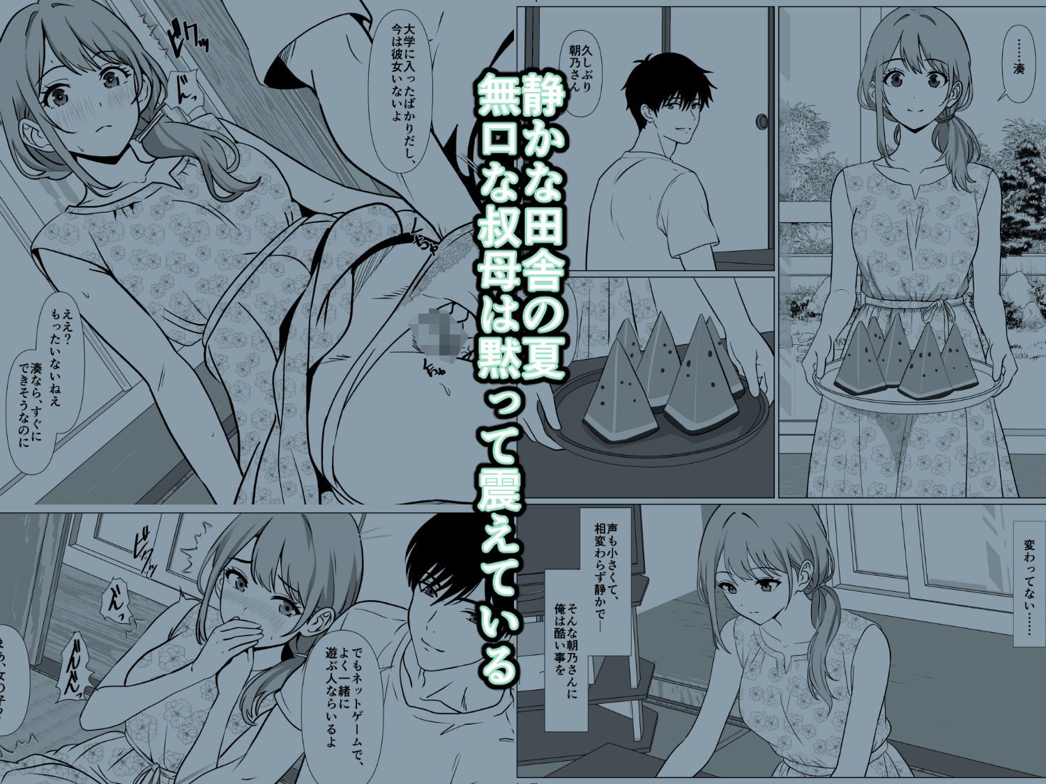 静かな夏 ― 無口な叔母 サンプル1ページ目