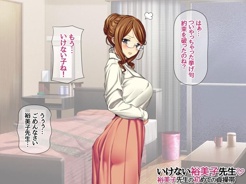 いけない裕美子先生 裕美子先生の初めての貞操帯 サンプル3ページ目