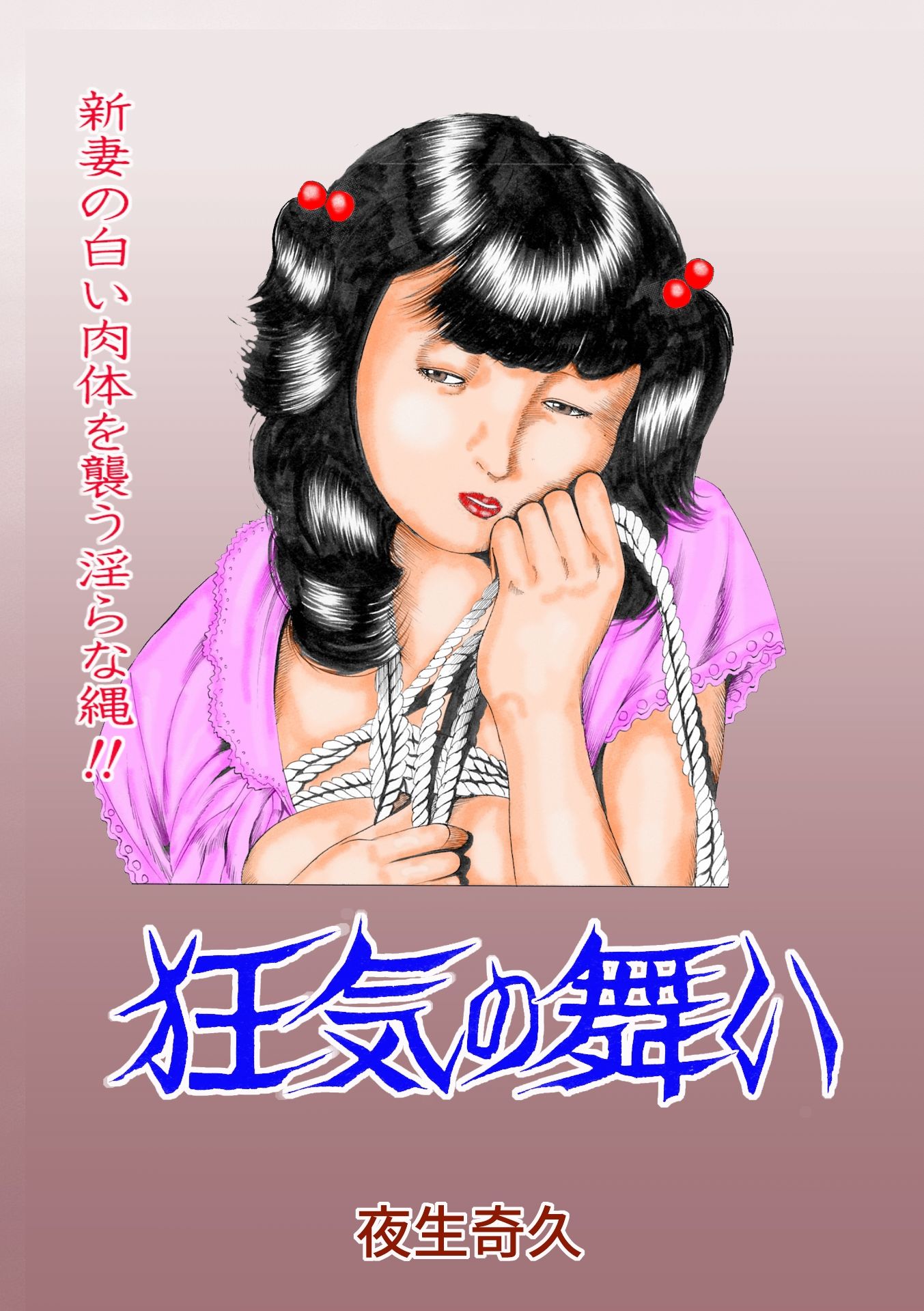 夜生奇久作品集16 性奴飼育3作品 サンプル4ページ目