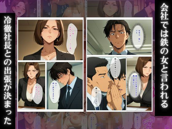 泥●デレ美熟女社長 〜会社では絶対服従の鉄の上司が、出張相部屋の夜だけ俺に甘えて中出しをねだる〜 サンプル1ページ目
