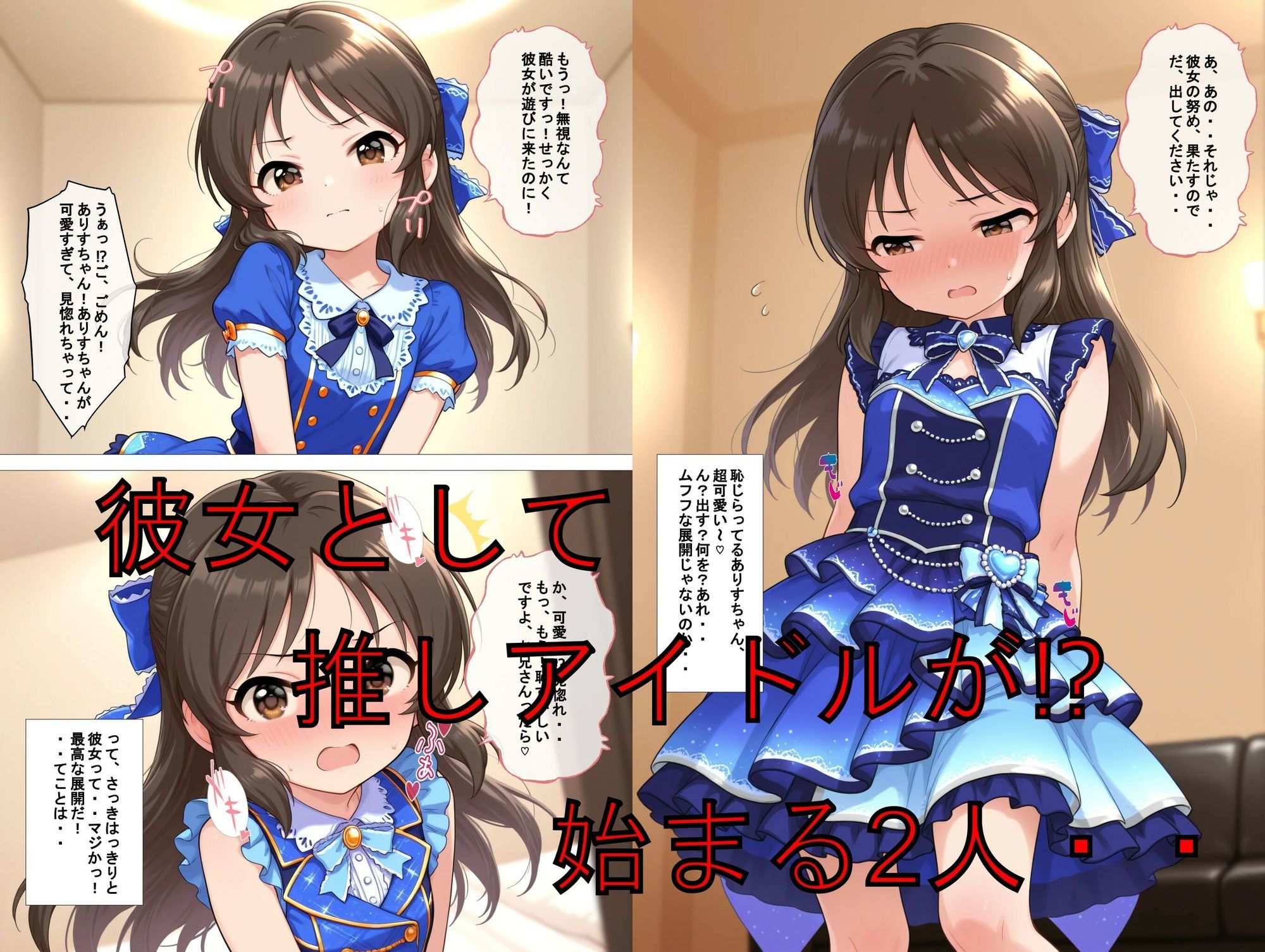 推しキャラ召喚した俺！  ちっぱいアイドルは、健気に甘美なご奉仕を  〜橘  あ〇す〜ver サンプル2ページ目