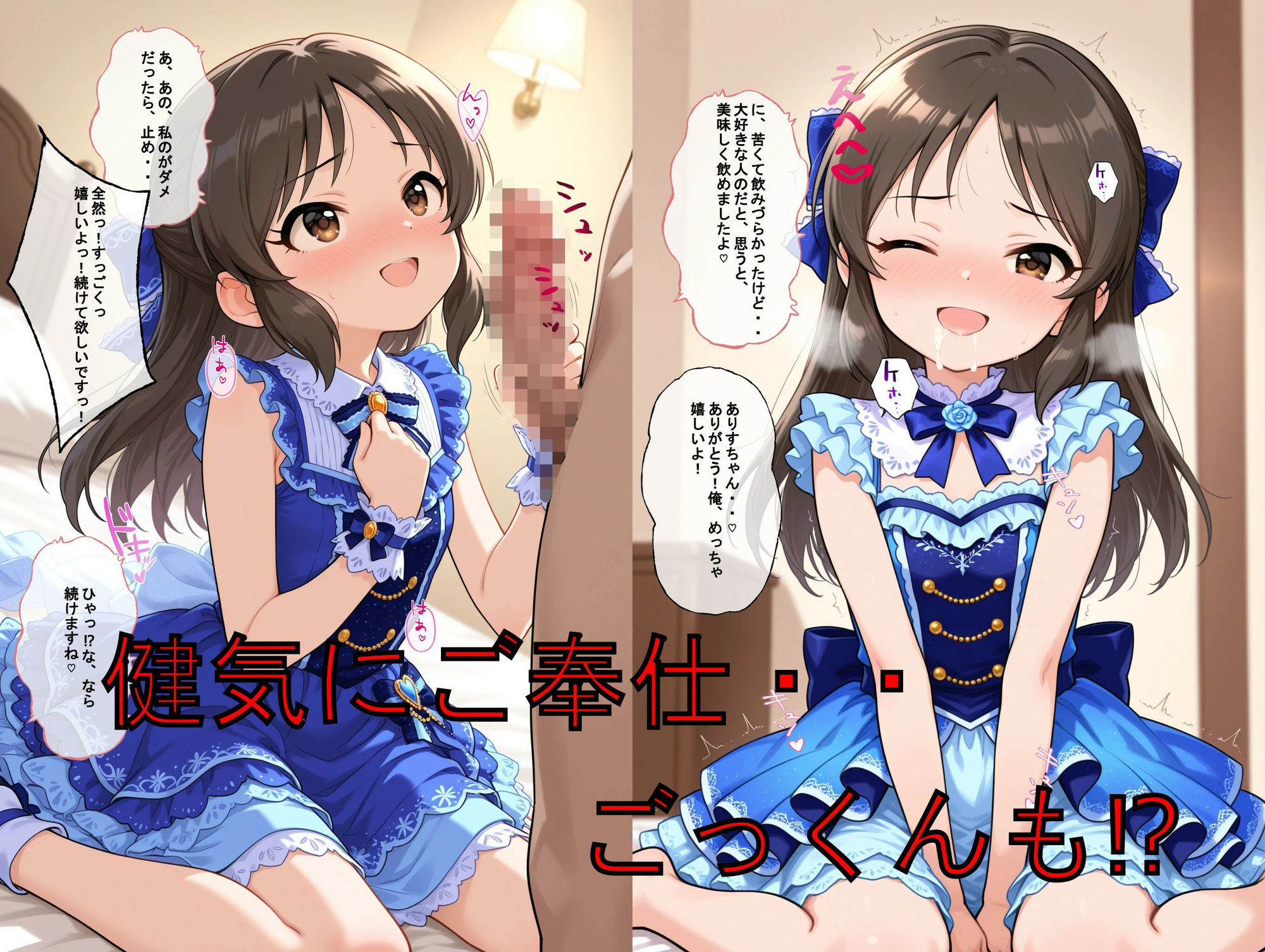 推しキャラ召喚した俺！  ちっぱいアイドルは、健気に甘美なご奉仕を  〜橘  あ〇す〜ver サンプル3ページ目