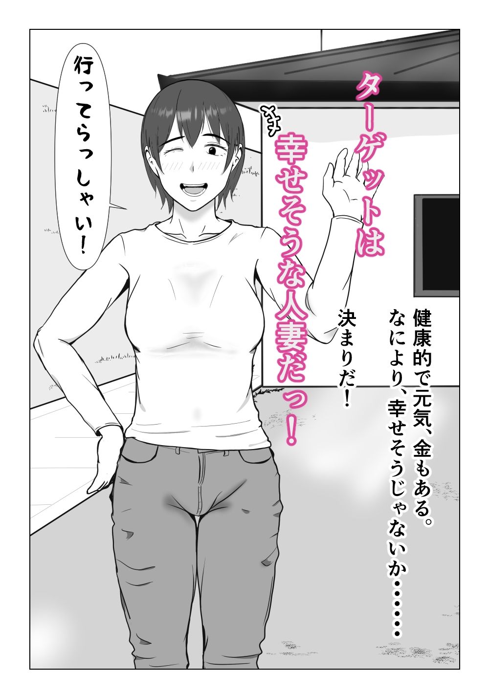 ルサンチマン〜だから俺は幸せそうな人妻をレ〇プする〜 サンプル6ページ目