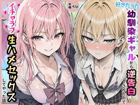 好きだった幼馴染ギャルから逆告白されたのでイチャラブ生ハメセックスしたやった話。