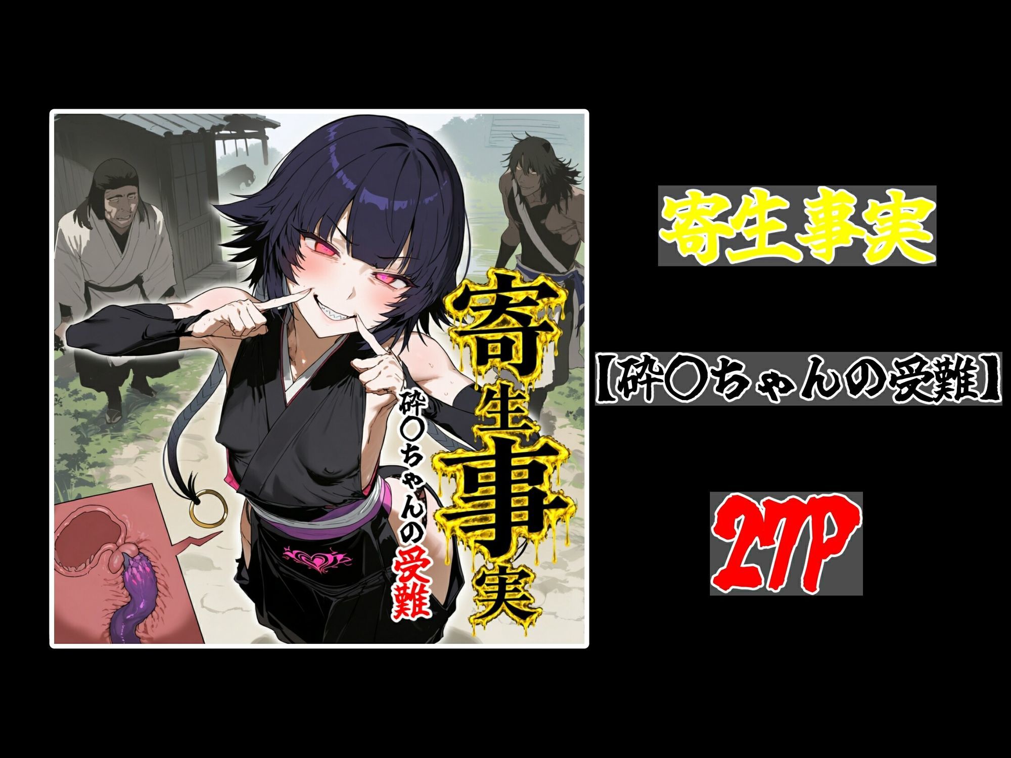 寄生事実 サンプル10ページ目