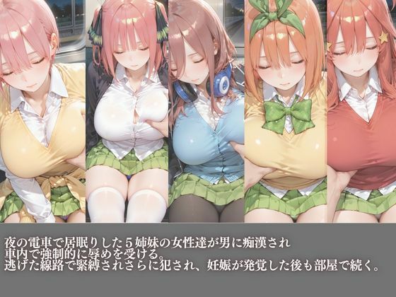 五等分の中野家痴●電車に堕ちる サンプル1ページ目