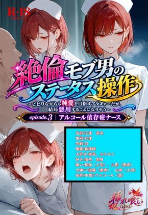 絶倫モブ男のステータス操作〜ビビりながらも純愛を目指すアラフォーだが、結局悪用することになりそう〜epsode.3 アルコール依存症ナース