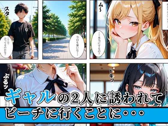 陰キャの俺2人の巨乳ギャルに誘われて海で中出しセックスしまくった話 サンプル1ページ目