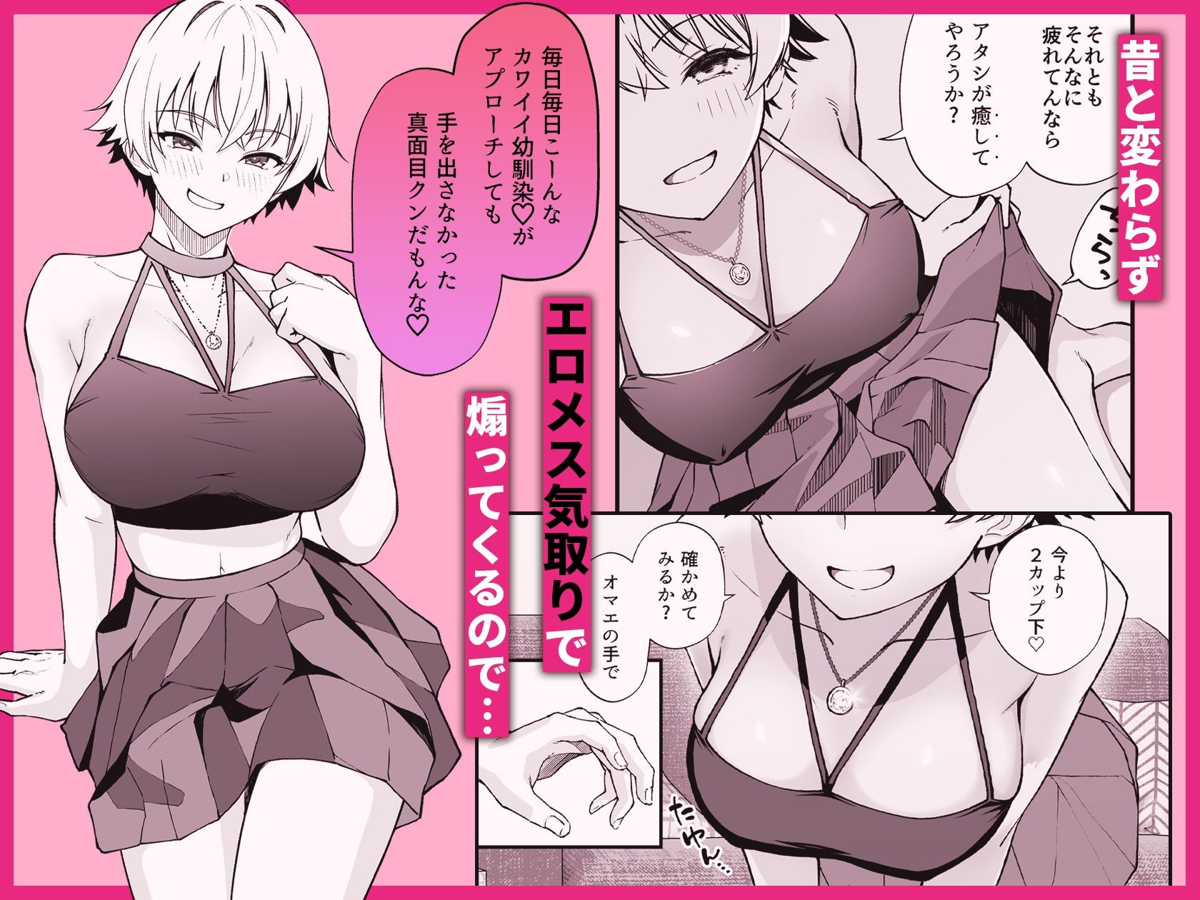 エロメス気取りのイキリ幼馴染（2X）に学生時代の思いの丈を全部ぶちまけてみた サンプル2ページ目