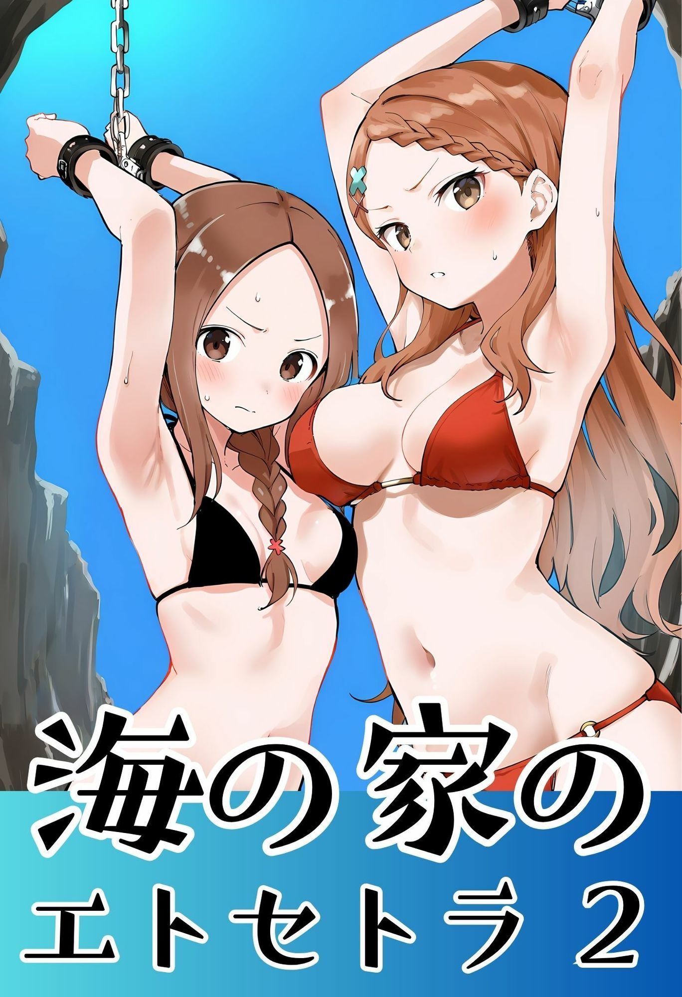 海の家のエトセトラ 2 サンプル1ページ目