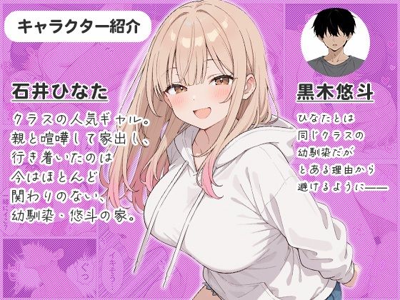 幼馴染の家出ギャルがうちに来たので、甘々同棲して毎日種付けセックスする話 サンプル1ページ目