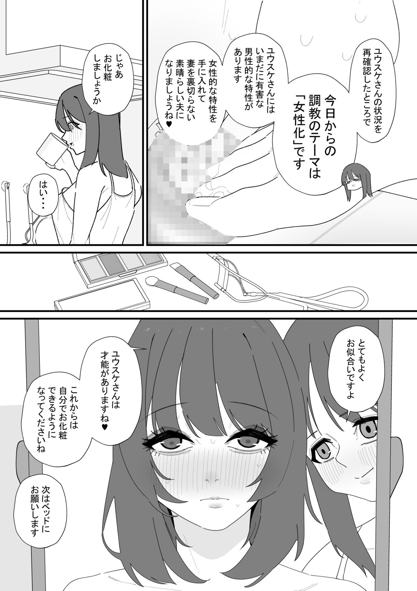 性処理道具にされた夫のメス化計画 サンプル4ページ目