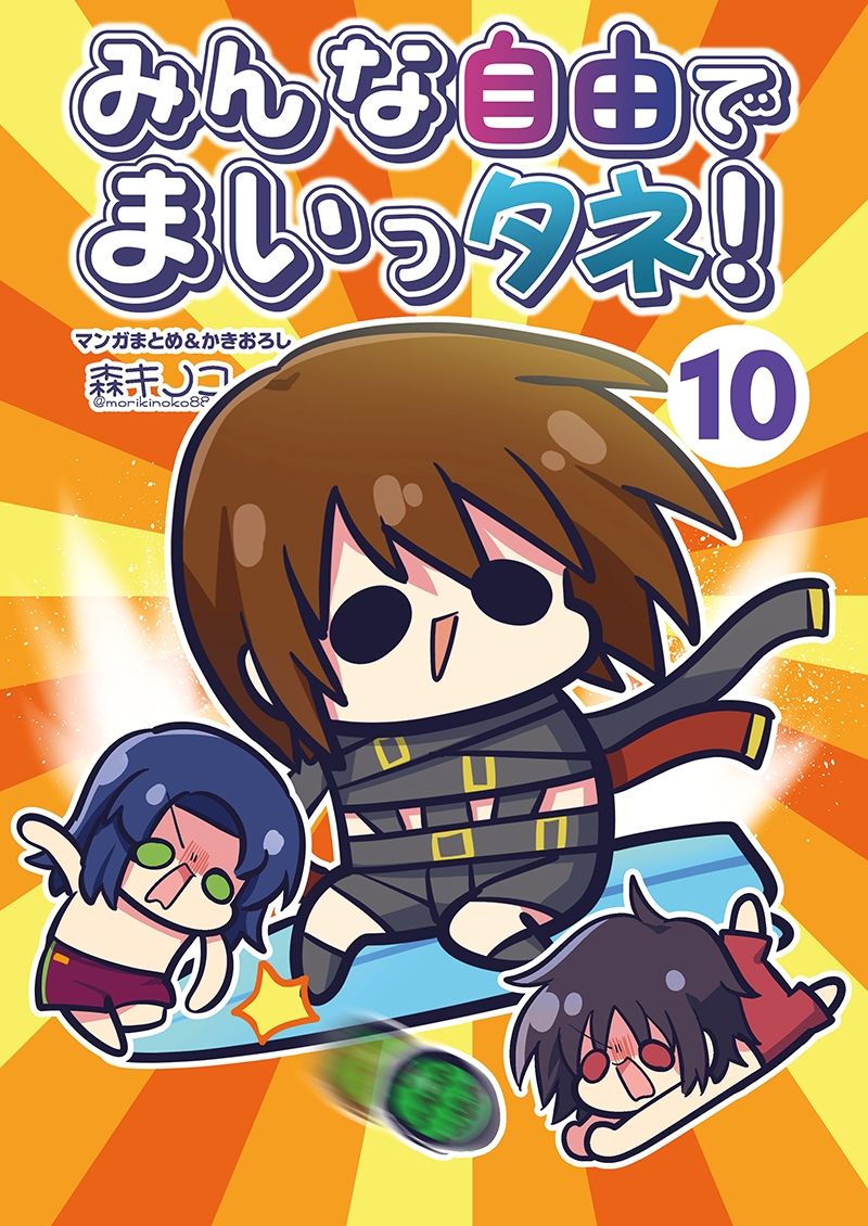 みんな自由でまいっタネ！10 サンプル1ページ目