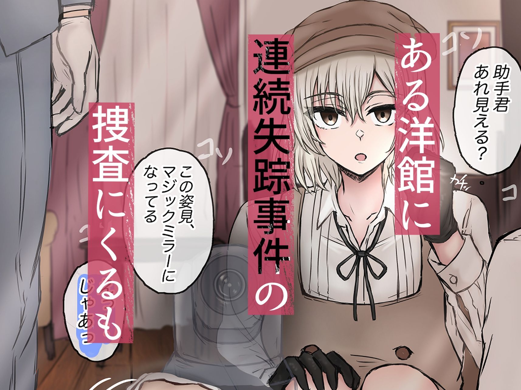 名探偵は捜査の虜3 サンプル1ページ目