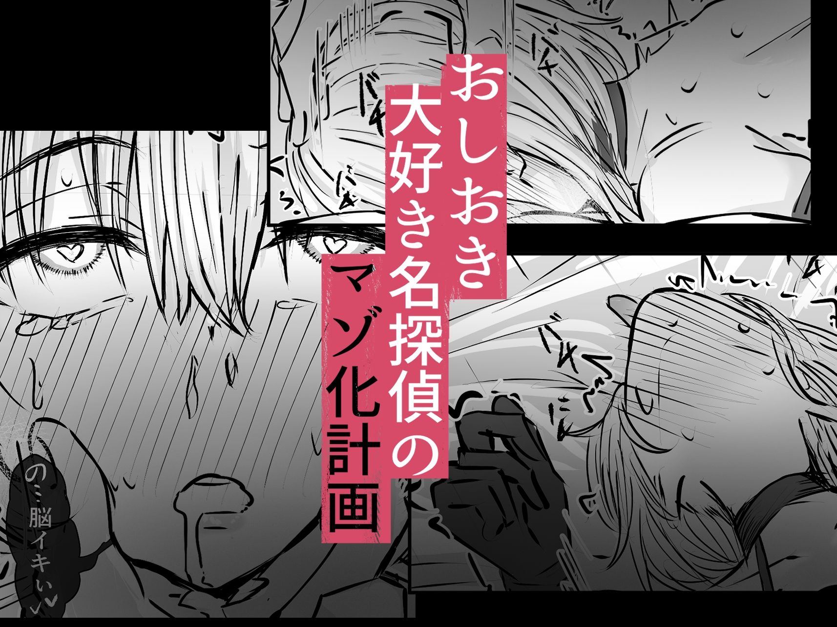 名探偵は捜査の虜3 サンプル8ページ目