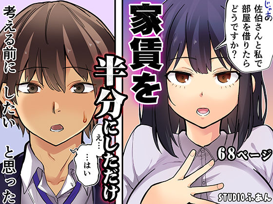 家賃を半分にしただけ